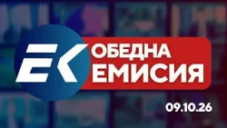 Новините на Евроком – 15:15 | 9 октомври 2026 г. – Политика, сигурност и дипломация