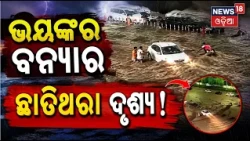 ଭୟଙ୍କର ବନ୍ୟାର ଛାତିଥରା ଦୃଶ୍ୟ ! Car Floating China Flood | Women Rescue From Flood |Cyclone Bavi |N18G