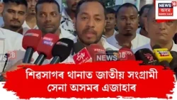 Sivasagar Jatiya Sangrami Sena FIR। শিৱসাগৰ থানত জাতীয় সংগ্ৰামী সেনা অসমৰ এজাহাৰ দাখিল