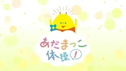 あだまっこ体操！　2026年8月30日放送分