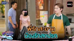 Clean-Freak Older Brother vs. Messy Younger Brother | Highlight Ep. 32 | Suparburoot Sut Soi 2026...