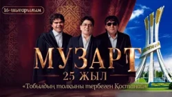 «Тобылдың толқыны тербеген Қостанай» | «МузАрт – 25 жыл» әнсапар күнделігі | 16-шығарылым