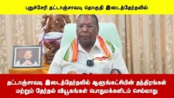 தட்டாஞ்சாவடி இடைத்தேர்தலில் ஆளுங்கட்சியின் தந்திரங்கள்மற்றும் தேர்தல் வியூகங்கள் மக்களிடம் செல்லாது