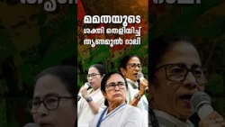 മമതയുടെ ശക്തി തെളിയിച്ച് തൃണമൂൽ റാലി; വിമതരുടെ പരിപാടികൾക്ക് ആളില്ല