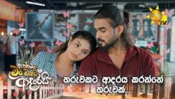 තරුවකට ආදරය කරන්නේ තරුවක්...