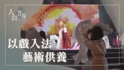 無量義法髓頌經藏演繹｜藝術弘法｜藝文弘法益人間｜證嚴上人｜人間菩提 20260714