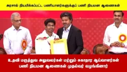 உதவி மருத்துவ அலுவலர்கள் மற்றும் சுகாதார ஆய்வாளர்கள்பணி நியமன ஆணைகள் முதல்வர் வழங்கினார்