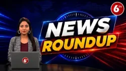 News Roundup: Today News Roundup | Latest Telugu News Updates | Breaking News Headlines | 6TV