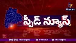 రాష్ట్రవ్యాప్తంగా స్పీడ్ న్యూస్ | Brief and Speed News Across Telangana | 25-08-2028 || 5 PM