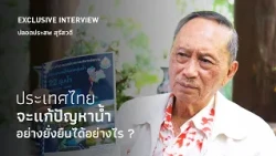 EXCLUSIVE INTERVIEW: How can Thailand sustainably solve its water management crisis?