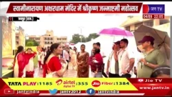 Jaipur News | स्वामीनारायण अक्षरधाम मंदिर में श्रीकृष्ण जन्माष्टमी महोत्सव | JAN TV