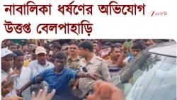 নাবালিকা ধর্ষণের অভিযোগ, বেলপাহাড়িতে বিধায়ককে ঘিরে ক্ষোভ বিক্ষোভ | Zee 24 Ghanta