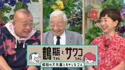 [Broadcast 8/24 (Mon)] "Tsurube-chan and Sawako-chan: The Showa Era Legends and the Dynamic Duo #...