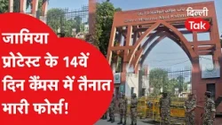 Jamia Protest: Heavy police force deployed at Jamia campus on the 14th day of protest, know the c...