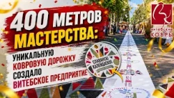 Рекорд Беларуси! Самую длинную ковровую дорожку представили в Витебске.