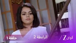 مسلسل الرابطة 2 حلقة 01 كاملة | كالياني تشك في حقيقة الرسالة