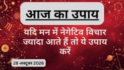 AAJTAK 2 । 28 OCTOBER 2026 । AAJ KA RASHIFAL । दिन शुभ बनाने के लिए जानिए आज का उपाय। Aaj ka upay