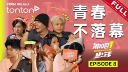 培永被惹哭！3P无辜躺枪？Anna当众告白收徒！｜冲吧！少年 Youthopia EP8
