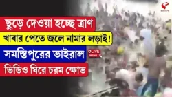 Bihar News | ছুঁড়ে দেওয়া হচ্ছে ত্রাণ খাবার পেতে জলে নামার লড়াই! সমস্তিপুরের ভাইরাল ভিডিও