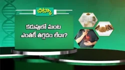 కడుపులో మంట ఎంతకీ తగ్గడం లేదా? | Persistent stomach burning that won't go away? | Sukhibhava