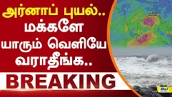 அர்னாப் புயல்.. மக்களே யாரும் வெளியே வராதீங்க.. #arnabcyclone #cyclonealert #rainupdate #redalert
