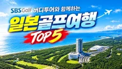 명문 코스부터 천연온천까지… 일본 골프 여행 '끝판왕' 5곳 딱 정해드립니다! #해외골프 #일본골프여행 #일본온천여행 #가족여행
