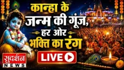 Krishna Janmashtam Live: कृष्ण जन्माष्टमी: कीजिये दिव्य दर्शन | Mathura | CM Yogi |