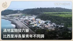 6th Review of Man-Di-Fu Development Project: Pisirian Elders and Youth at Odds | Daily News Highl...