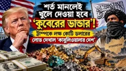 TALIBAN’S BIG OFFER TO TRUMP l তালিবানের নজর আমেরিকায়! খনিজ সম্পদের বিনিময়ে কি বন্ধুত্ব?