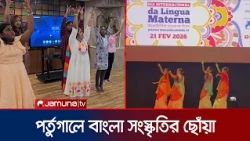 পর্তুগালে নতুন প্রজন্মের কাছে বাংলা সংস্কৃতি ছড়িয়ে দিচ্ছে ‘তরঙ্গ একাডেমি’  | Portugal  | Jamuna TV
