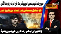 Mir Raza Case Takes New Turn | Forensic Report Received | Benaqaab | 1 Sep 2026 | Abbtakk News