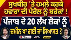 Prime Focus (3,068) | Sukhbir 'ਤੇ ਹਮਲੇ ਕਰਕੇ Hawara ਦੀ ਪੈਰੋਲ ਨੂੰ ਬਰੇਕਾਂ !