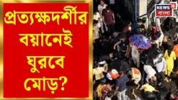 Chorbagan Durga Puja | চোরবাগান-কাণ্ডে আজ ৩ প্রত্যক্ষদর্শীকে তলব, সব রহস্যের জট খুলবে? | Bangla News