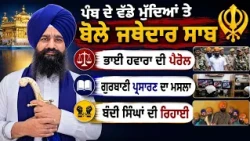 🕊️ “Release Bandi Singhs on Humanitarian Grounds” — Jathedar Kuldeep Singh Gargajj