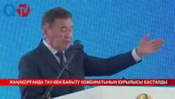 ЖАҢАҚОРҒАНДА ТАУ-КЕН БАЙЫТУ КОМБИНАТЫНЫҢ ҚҰРЫЛЫСЫ БАСТАЛДЫ