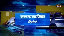 समसामयिक रिपोर्ट #currentaffairs #nepal #nepalinews #HelloSarakar #Rasuwa #rasuwa_update