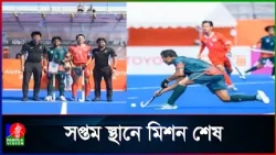 এশিয়ান গেমস হকিতে থাইল্যান্ডকে ৩-০ গোলে হারিয়েছে বাংলাদেশ