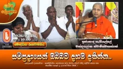 සම්ප්‍රදායෙන් ඔබ්බට දහම දකින්න... | Ven Hedigalle Chandaloka Thero | 2026-07-08 | 10AM