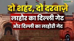 Lahori Gate Delhi : Lahor में Delhi Gate और दिल्ली में Lahori Gate, क्या है 400 साल पुराना राज?