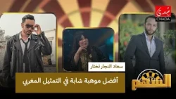 Souad Najjar chooses the best young talent in Moroccan acting