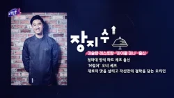 꿈수저들의 진로 찾기 – 레벨업業 시즌3, 4화 장지수(셰프) / 20260912