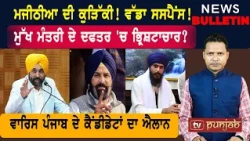 ਈਡੀ ਦੀ ਚਿੱਠੀ ਮਜੀਠੀਆ ਕੋਲ! ਫੱਸ ਗਈ ਮਾਨ ਸਰਕਾਰ!  |  Punjabi News