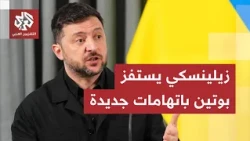 روسيا واوكرانيا تتبادلان هجمات دامية في العمق وزيلينسكي يقدم لواشنطن خطة إنهاء الحرب