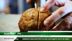 БИО: Обявиха финалистите за наградите на ЕС за 2026 г.