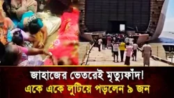 9 workers collapse one after another in invisible gas trap: What happened inside the ship at Sita...