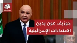 Aoun: We condemn the repeated Israeli attacks, and the martyrdom of an entire family in the town ...