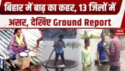 Bihar Flood : बिहार में बाढ़ का कहर,  Ground Report देखकर आ जाएंगे आंसू। Ganga | Gandak | Kosi