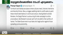 ഫോർട്ട് കൊച്ചിക്കെതിരെ വിദ്വേഷ പ്രചാരണം നടത്തിയ യൂട്യൂബർക്കെതിരെ കർശന നടപടി വേണം;  പിണറായി വിജയൻ
