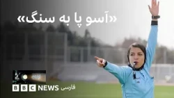 «آسو پا به سنگ»