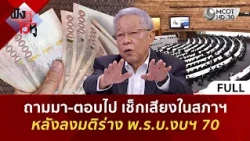 (คลิปเต็ม) ถามมา-ตอบไป เช็กเสียงในสภาฯ หลังลงมติร่าง พ.ร.บ.งบฯ 70 (11 ก.ย. 69) | ฟังหูไว้หู